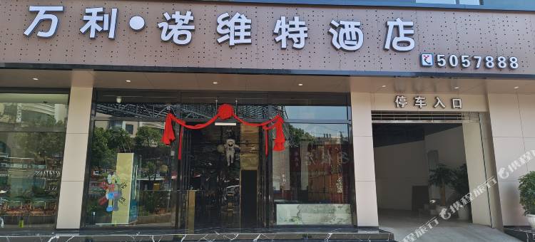 万利·诺维特酒店图片