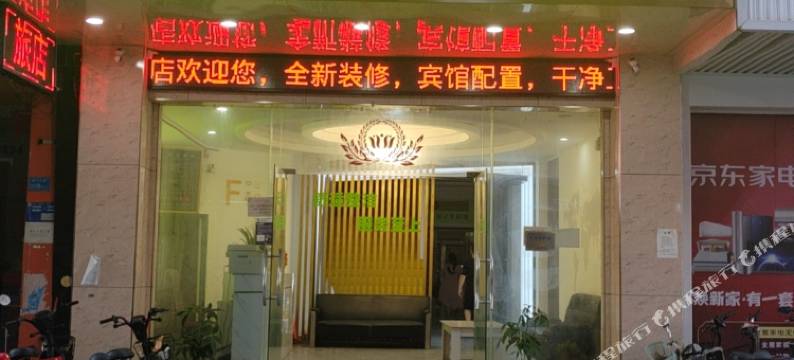 东莞康嘉旅店图片