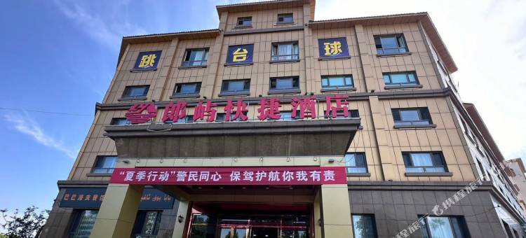 朗屿快捷酒店图片