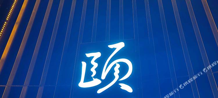 和颐酒店(泰安万达广场国际会展中心店)图片