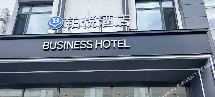 铂悦酒店(长春硅谷大街吉林动画学院店)图片