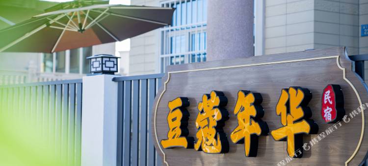湄洲岛豆蔻年华民宿(莲池澳沙滩店)图片