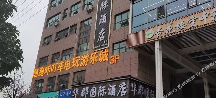 华郡国际酒店图片