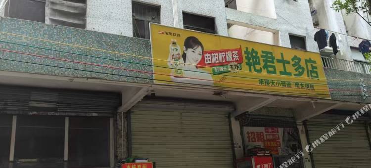 怡欣源民宿旅馆图片