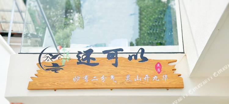 九华山还可以民宿(化城寺店)图片