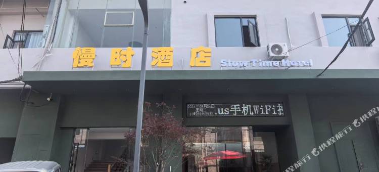 慢时酒店(洛邑古城店)图片
