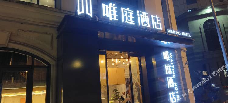 唯庭酒店(外滩豫园地铁站店)图片