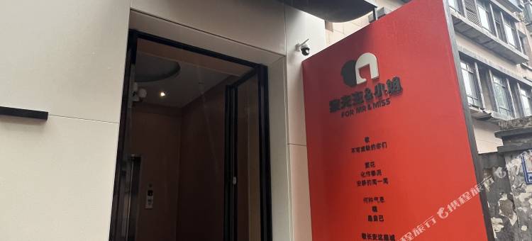 西安致先生小姐精品酒店(SKP店)图片