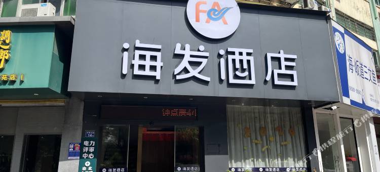 海发酒店(龙岩高铁站万宝广场店)图片