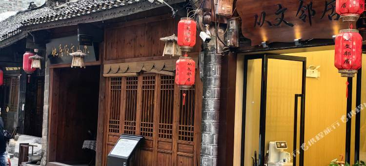 从文邻居客栈(边城茶峒景区店)图片