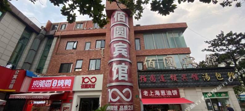 佰圆宾馆(上海营口店)图片