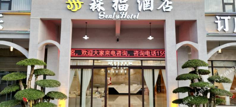 富源森福酒店图片