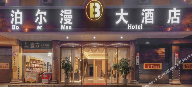 弥勒泊尔漫大酒店图片