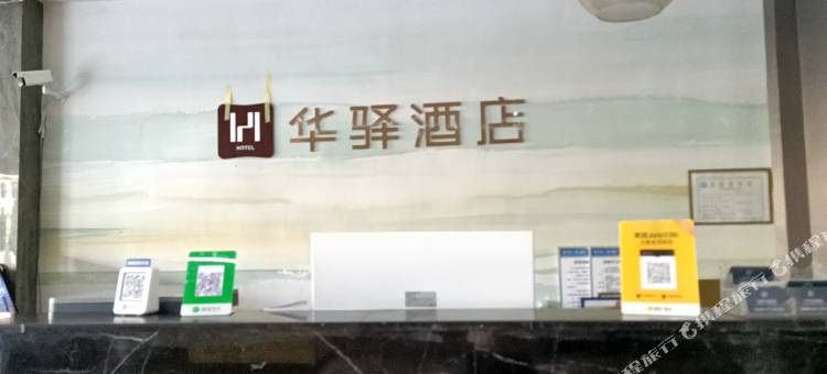 如家华驿精选酒店(鹰潭农博城店)图片