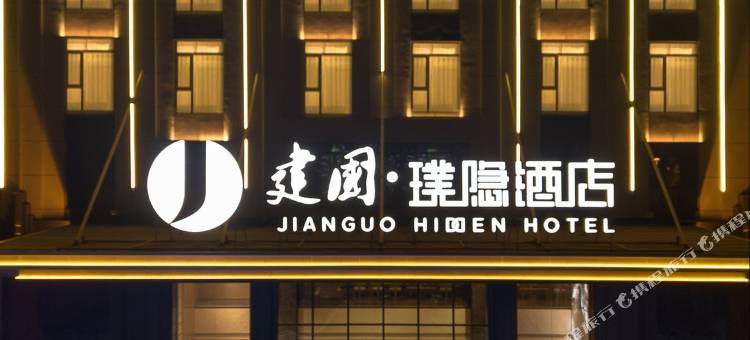 建国璞隐酒店(衡水枣强店)图片