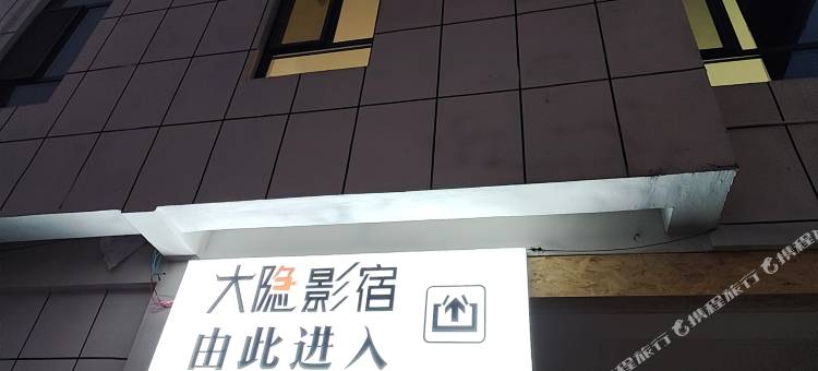 大隐影宿(财富广场店)图片