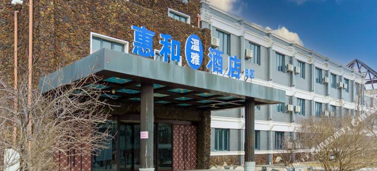 北京通州惠和温雅酒店(B区)图片