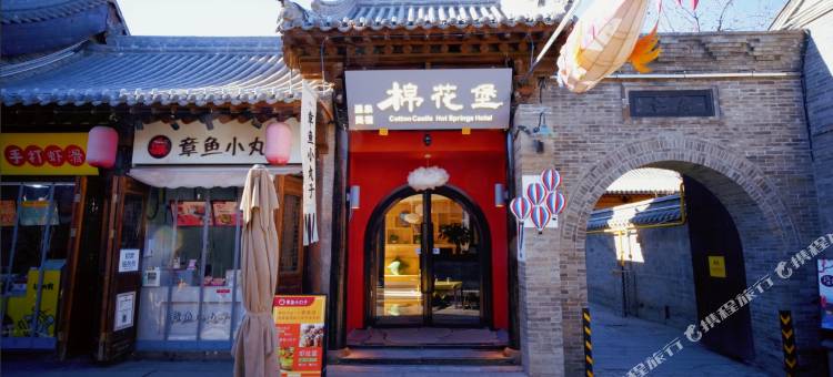 棉花堡温泉美宿(忻州古城店)图片