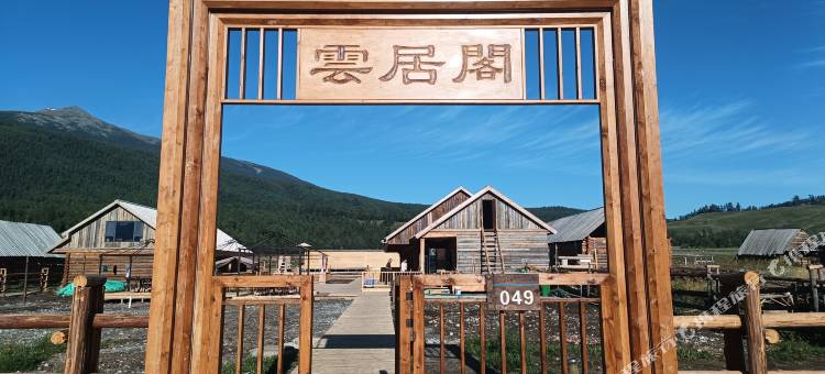 喀纳斯云居阁民宿图片