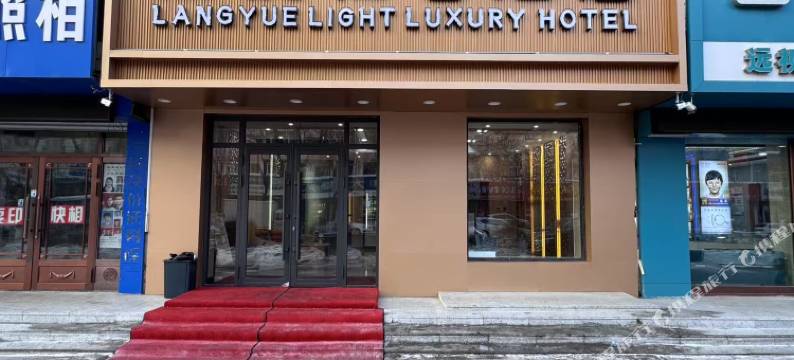 朗悦轻奢酒店图片