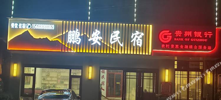 鹏安民宿图片
