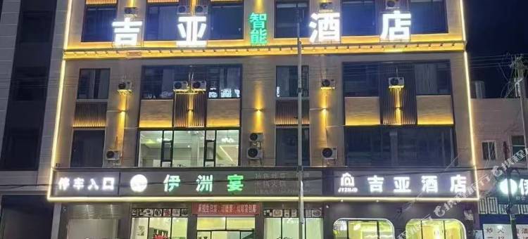吉亚智能酒店图片