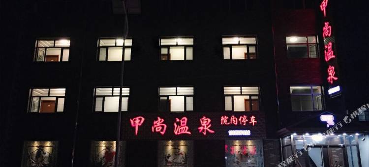 忻州甲尚温泉酒店图片