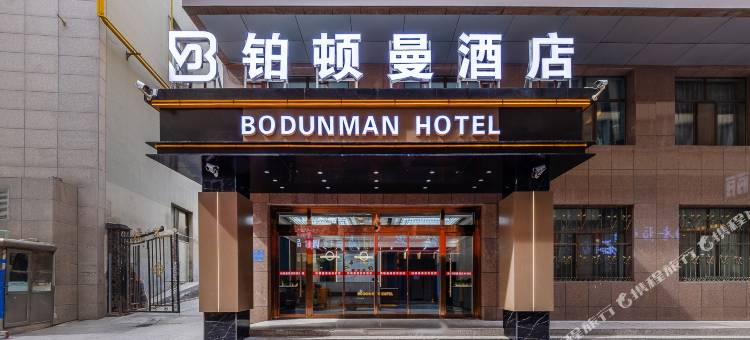 铂顿曼酒店(西宁东关清真大寺下南关街店)图片