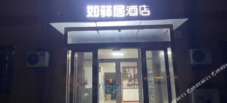 如驿居酒店图片