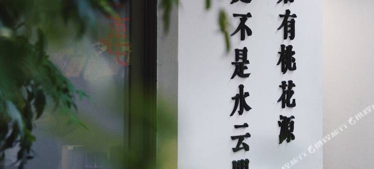 苏州婵房沐屋•Serene 美宿(观前街平江路店)图片