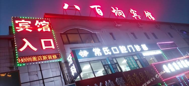 大庆八百垧宾馆(红岗店)图片