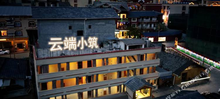 云端小筑(九寨沟千古情店)图片