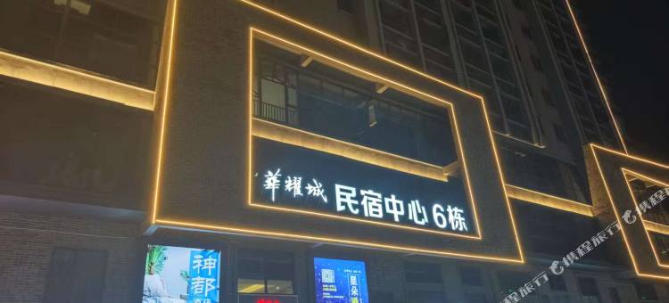 邂逅洛阳观影民宿图片
