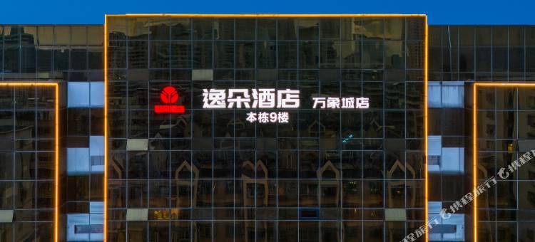 逸朵酒店(汕头万象城店)图片