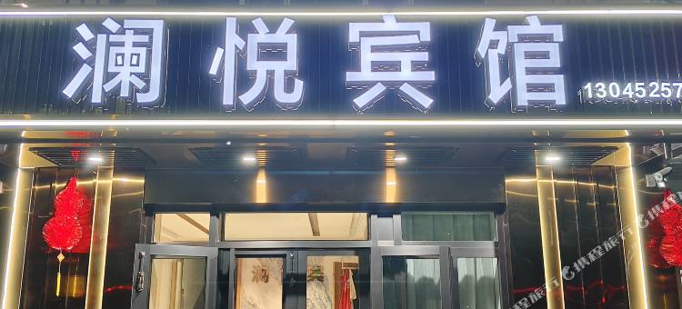 澜悦宾馆图片