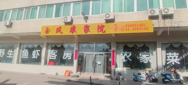 易县玉凤农家院图片