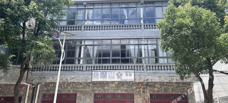 云曦山舍民宿图片