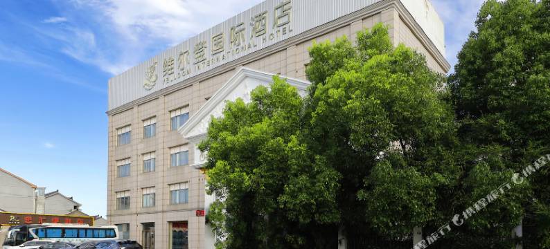 维尔登国际酒店图片