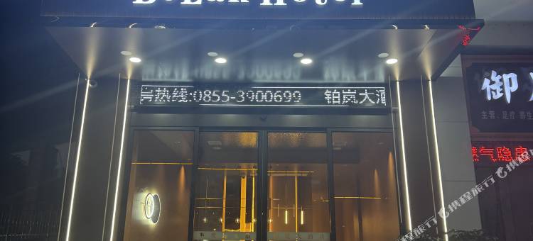 铂岚大酒店图片