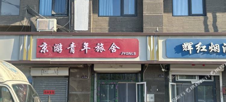 京游青年旅舍(北京成寿寺地铁站C1口店)图片