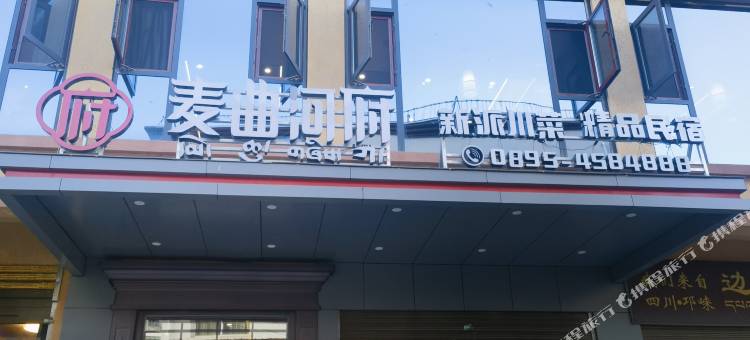 边坝麦曲河府民宿图片