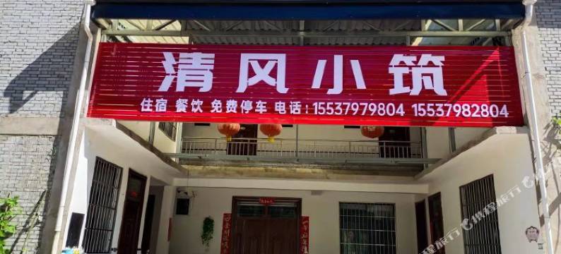 清风小筑民宿图片