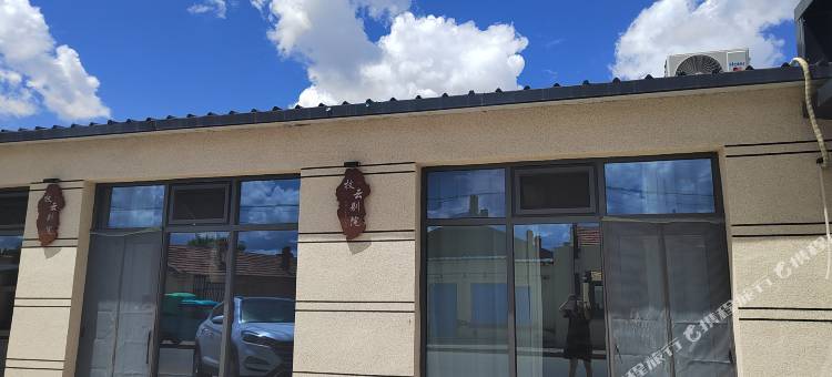 察右后旗牧云别院民宿图片