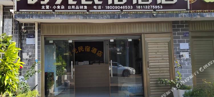 时光民宿酒店(白鹤滩镇店)图片