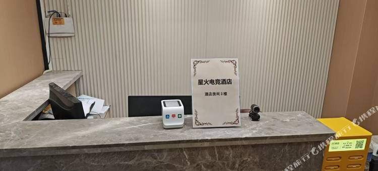 星火酒店图片