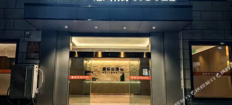 汉寿hello意明成酒店图片