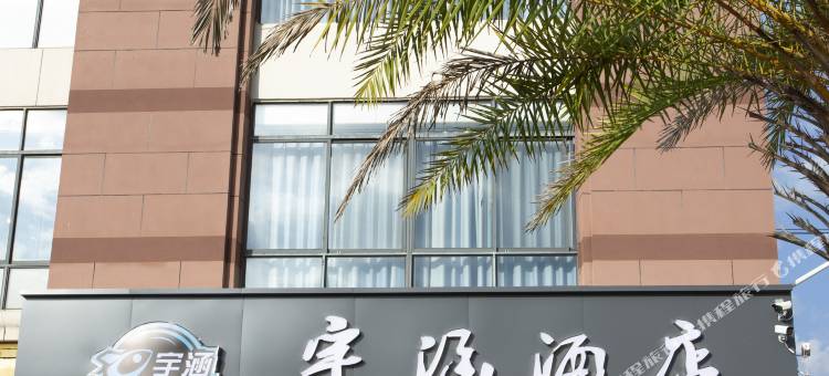 宇涵酒店(冠豸山站店)图片