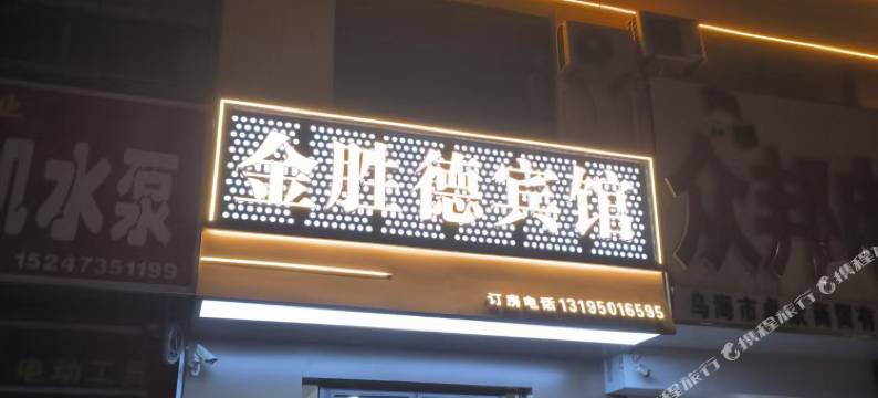 乌海金胜德宾馆图片