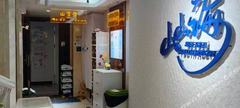 山山海青年旅社图片
