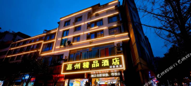 仁怀嘉州精品酒店(国贸购物中心店)图片
